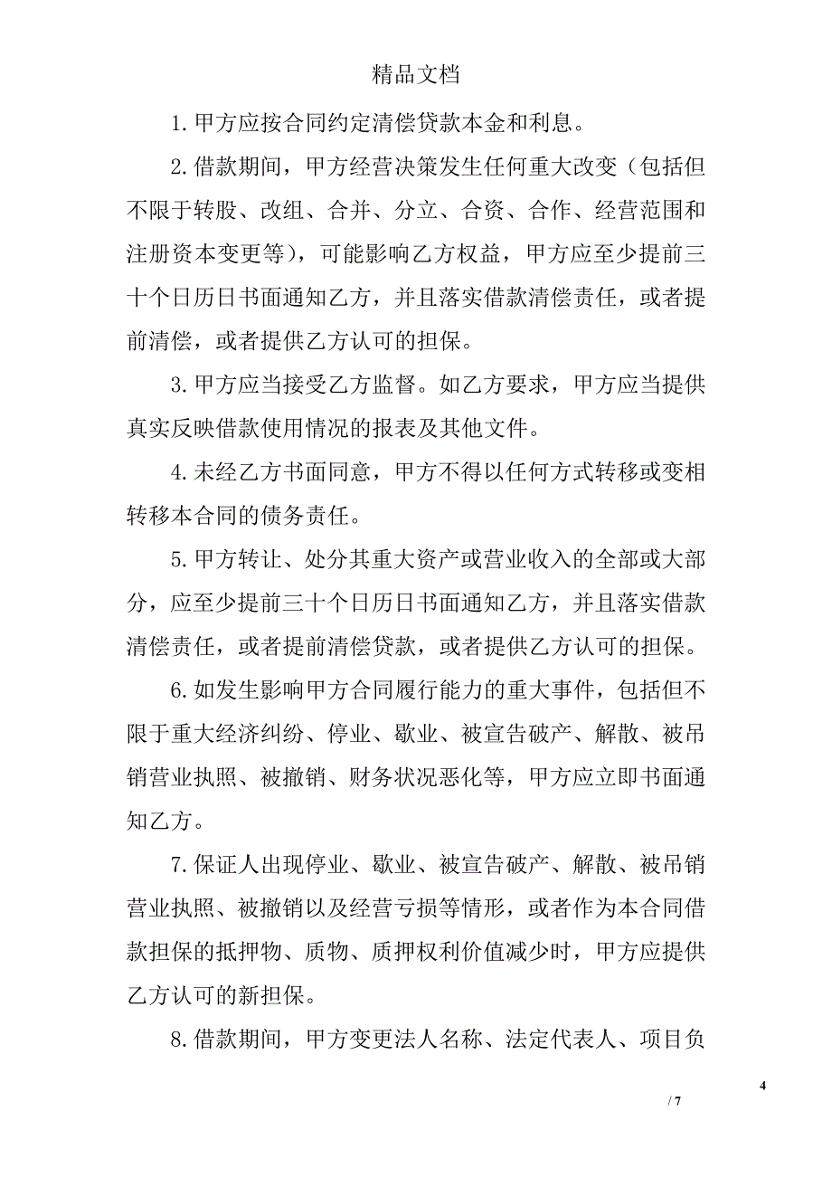 简易正规借款合同范本下载_第4页