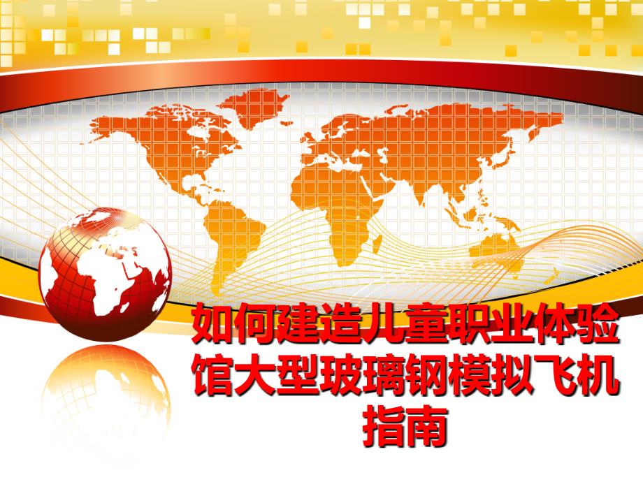 最新如何建造儿童职业体验馆大型玻璃钢模拟飞机指南PPT课件_第1页