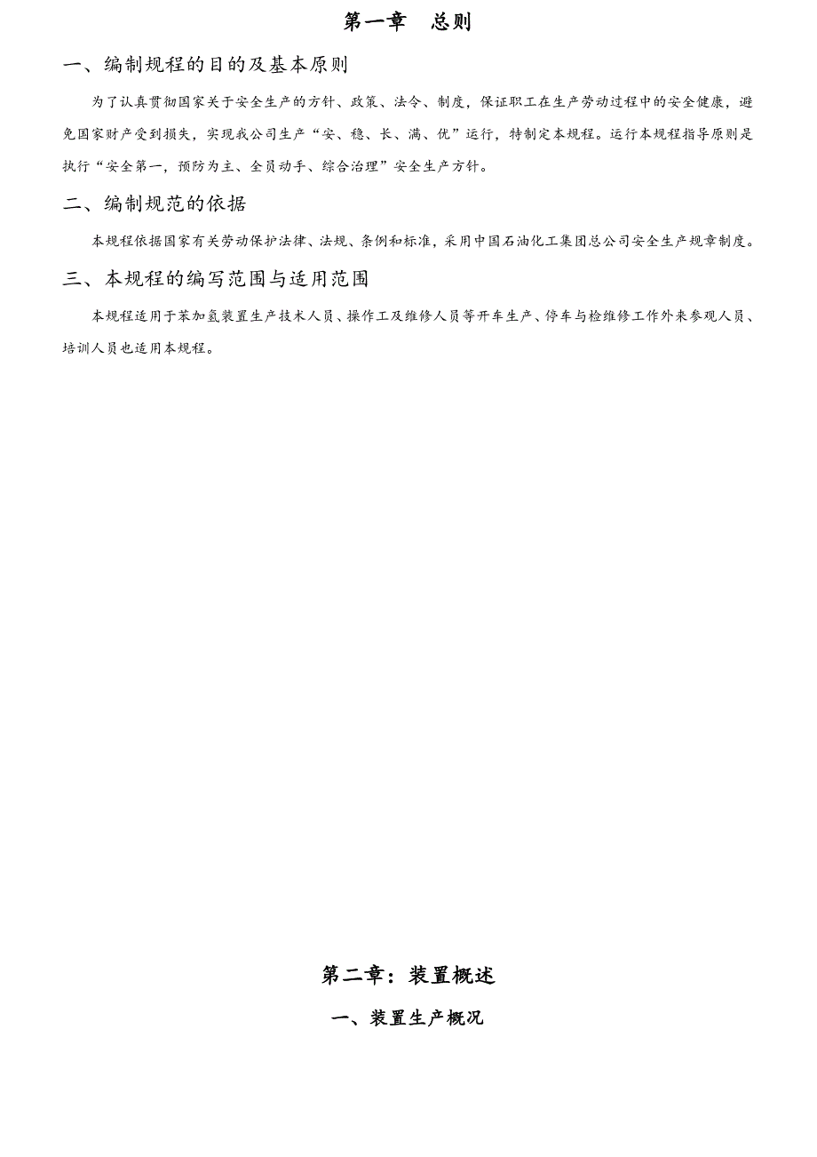 粗苯加氢装置安全操作规程_第4页