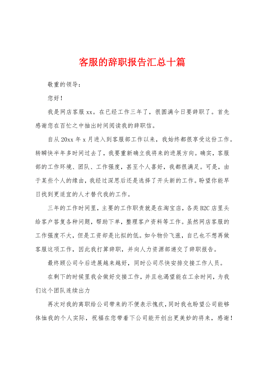 客服的辞职报告汇总十篇.docx_第1页