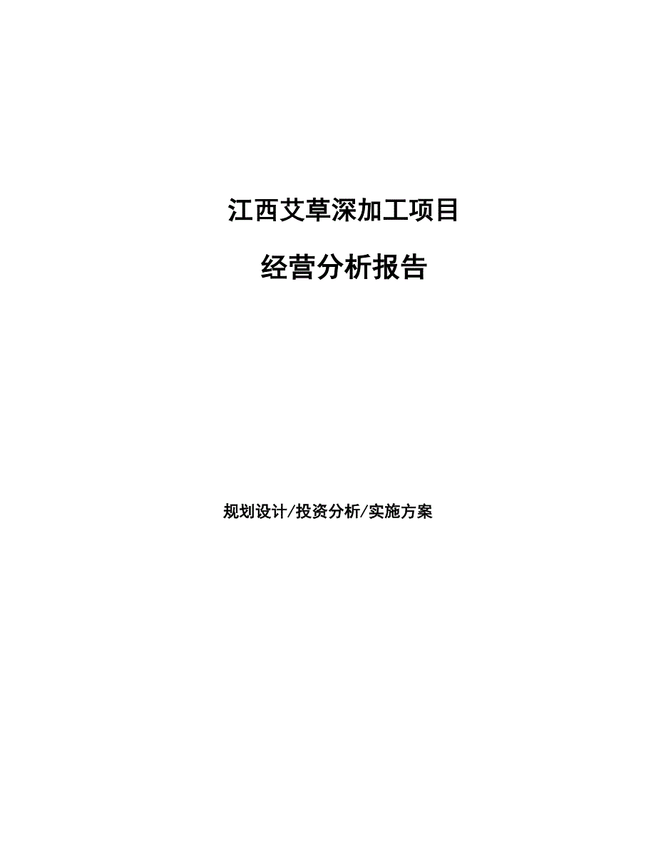 江西艾草深加工项目经营分析报告_第1页