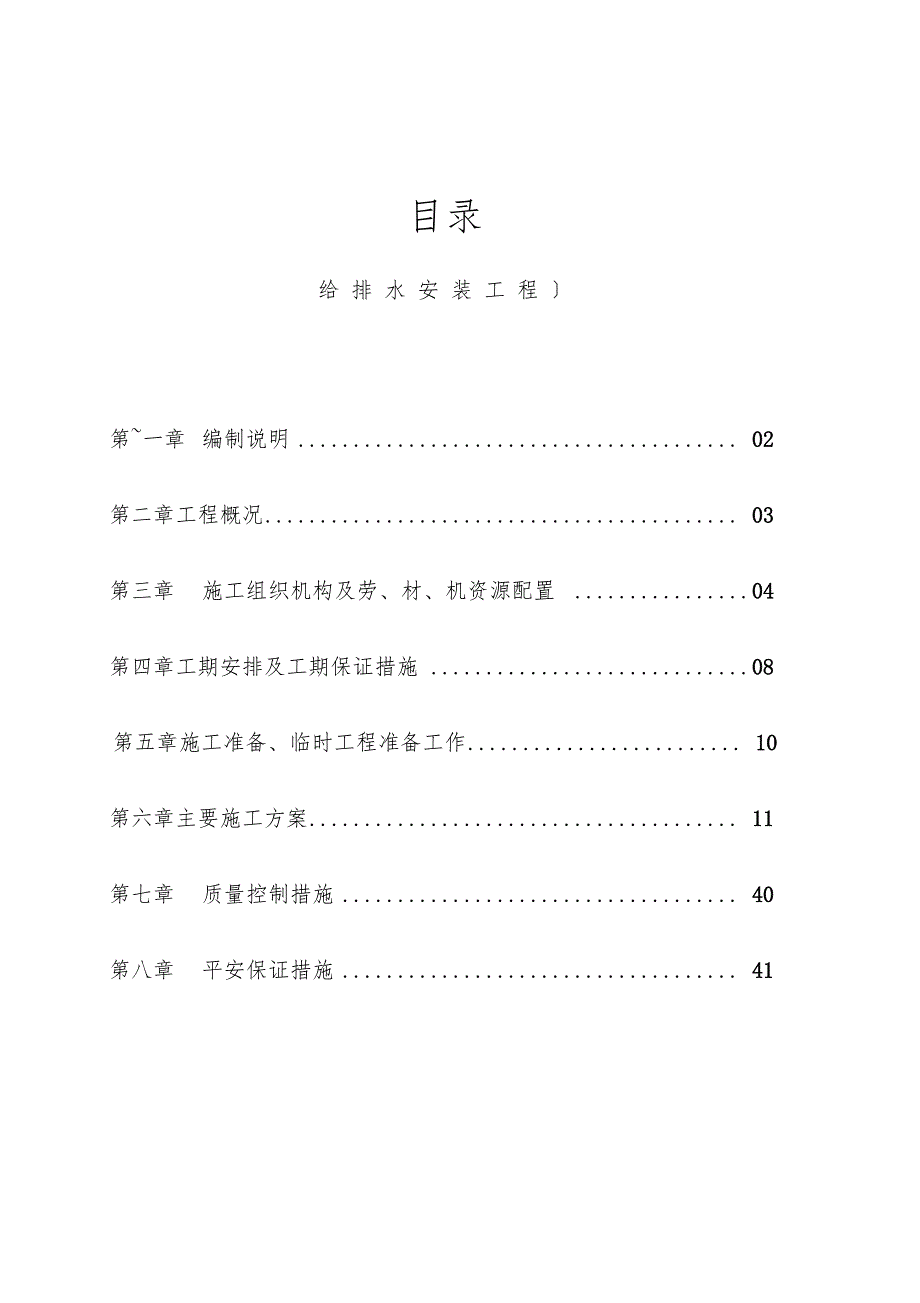 广州大学学生宿舍给排水安装工程施工方案_第1页