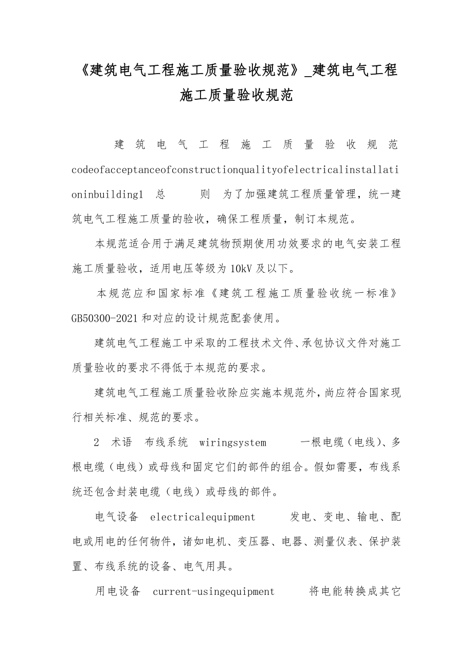 《建筑电气工程施工质量验收规范》_建筑电气工程施工质量验收规范_第1页
