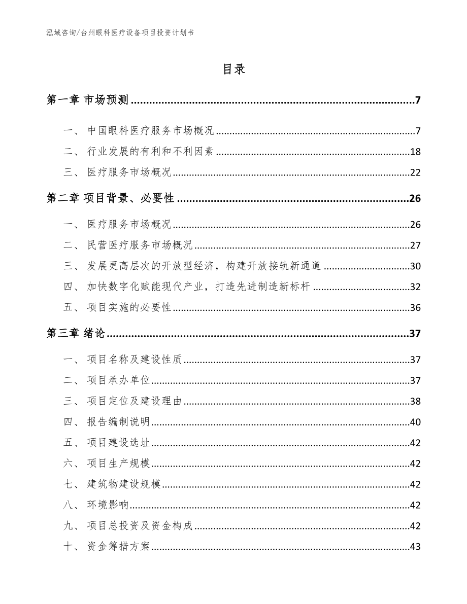 台州眼科医疗设备项目投资计划书_第1页
