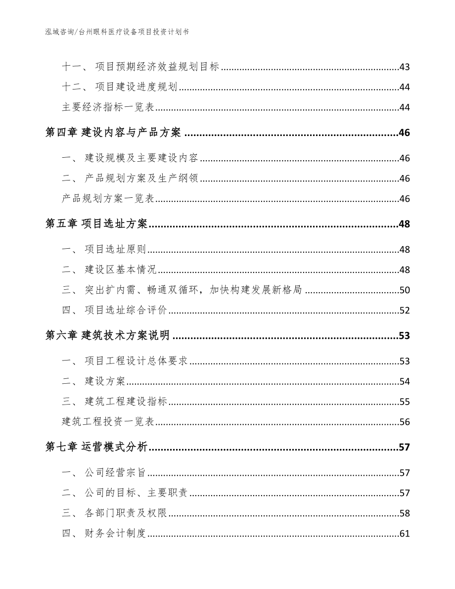 台州眼科医疗设备项目投资计划书_第2页