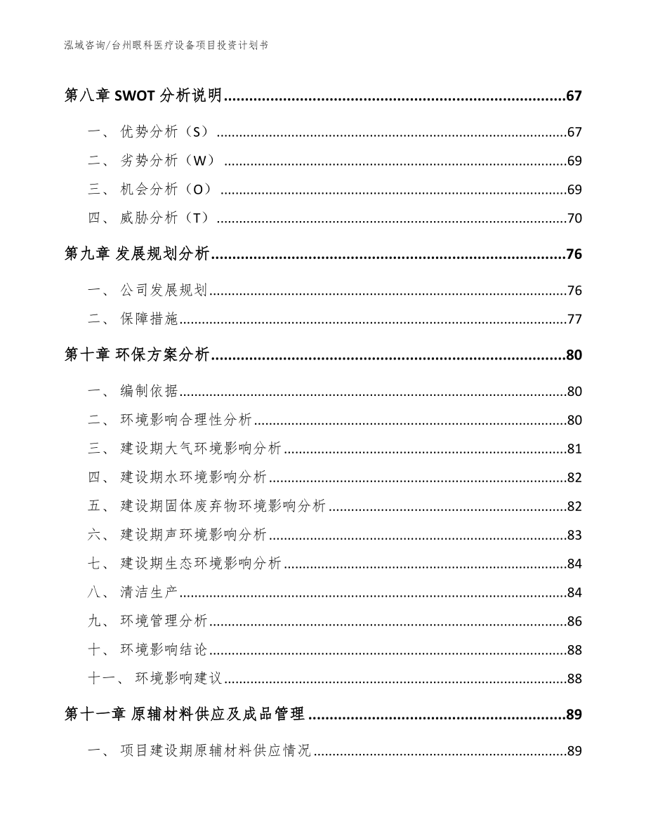台州眼科医疗设备项目投资计划书_第3页