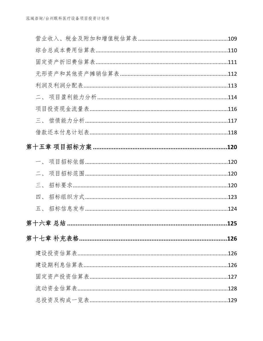 台州眼科医疗设备项目投资计划书_第5页
