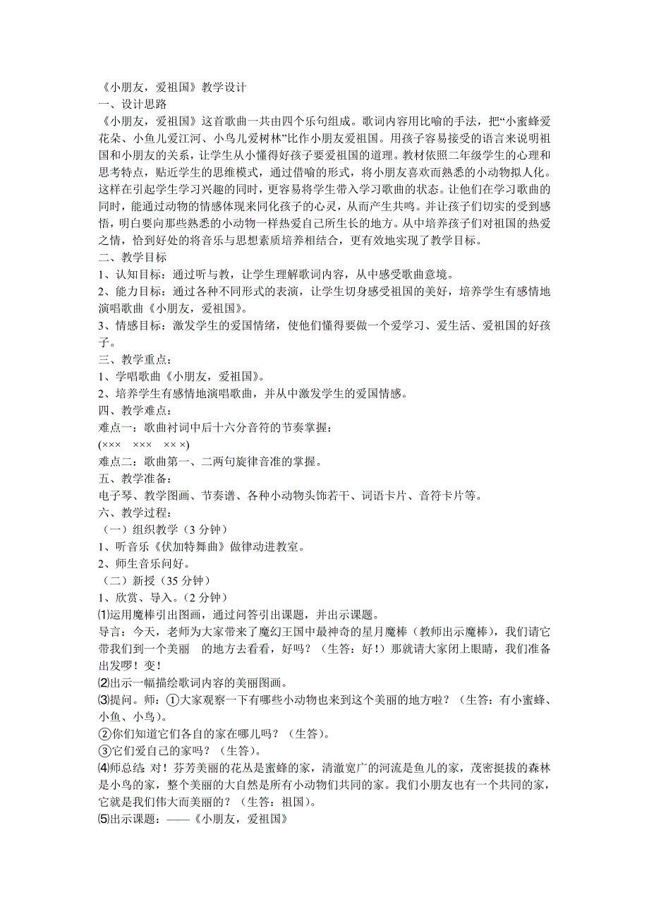 小朋友爱祖国.doc_第1页