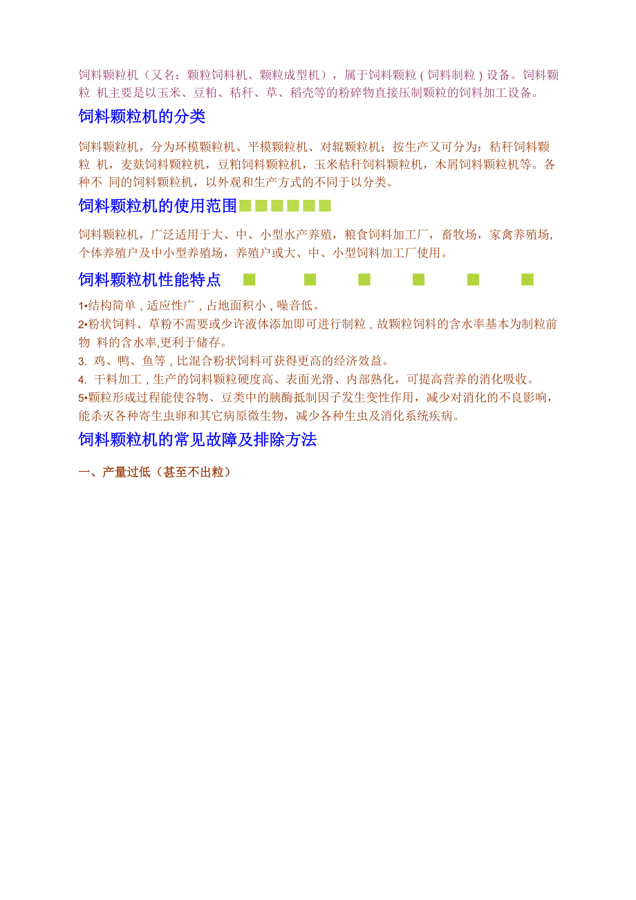 饲料颗粒机的性能、调试及故障排除方法_第1页