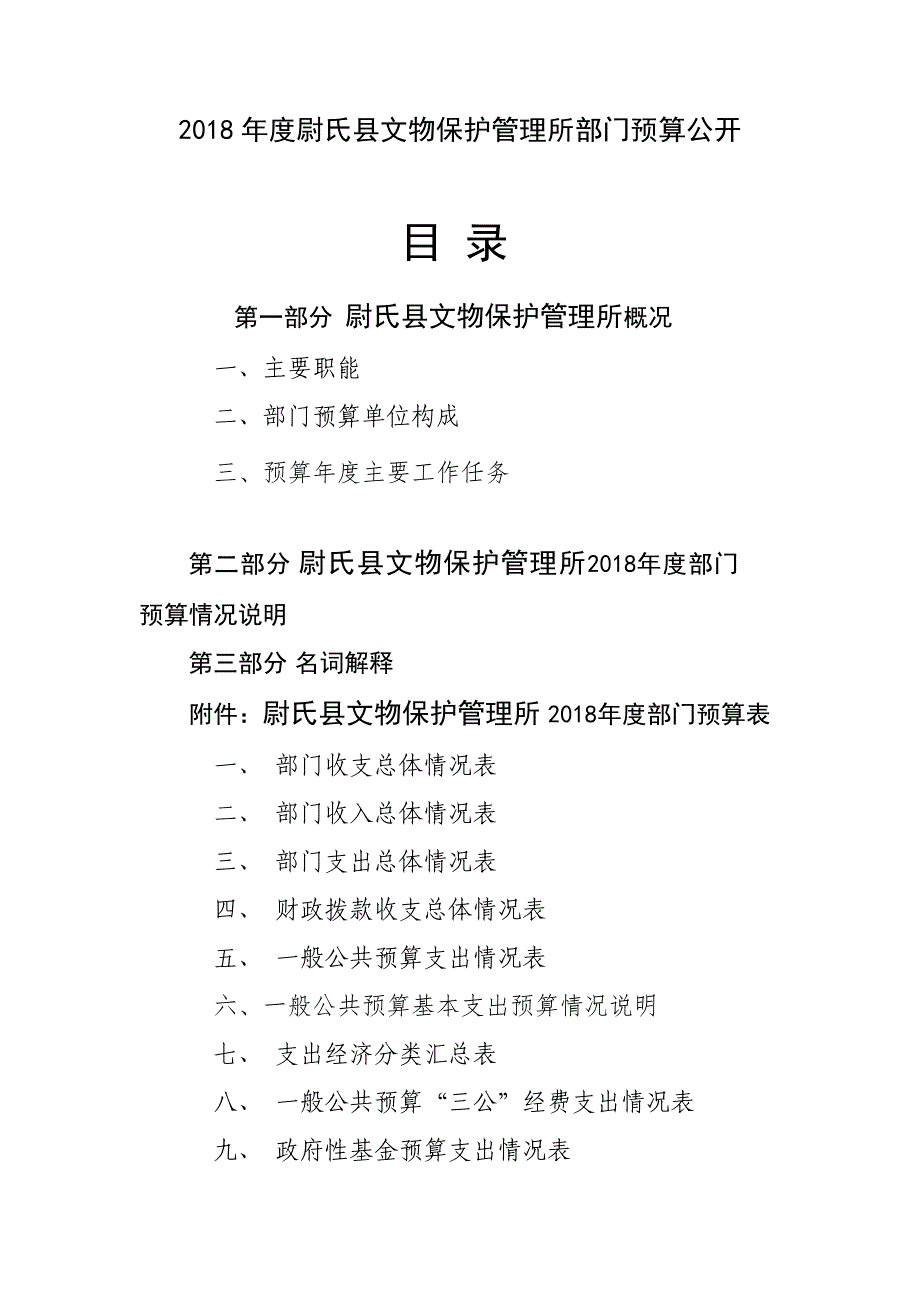 2018尉氏文物保护管理所部门预算公开_第1页