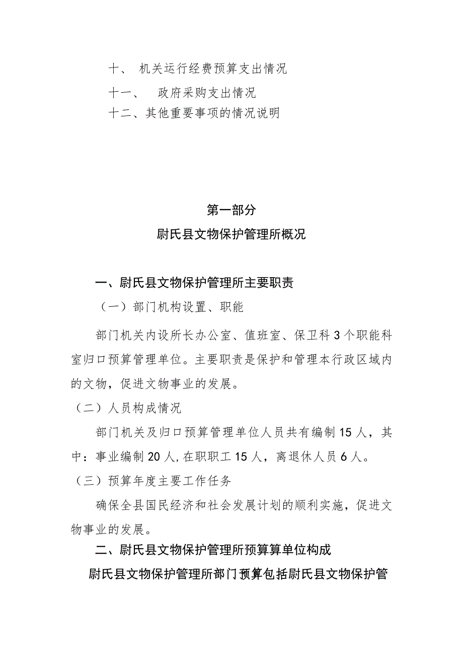 2018尉氏文物保护管理所部门预算公开_第2页