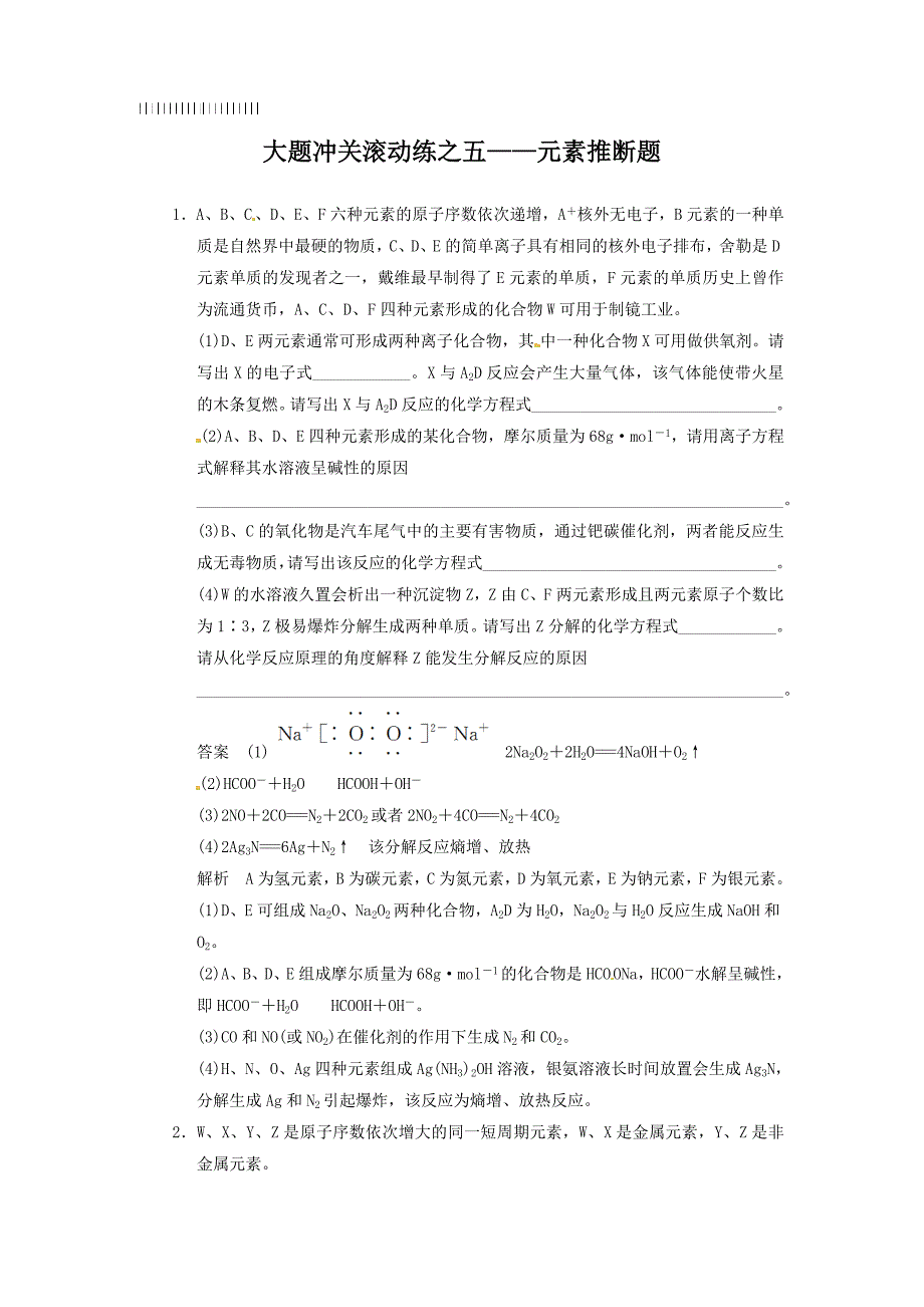 人教版高考化学一轮复习大题冲关元素推断题Word版答案含解析.doc_第1页