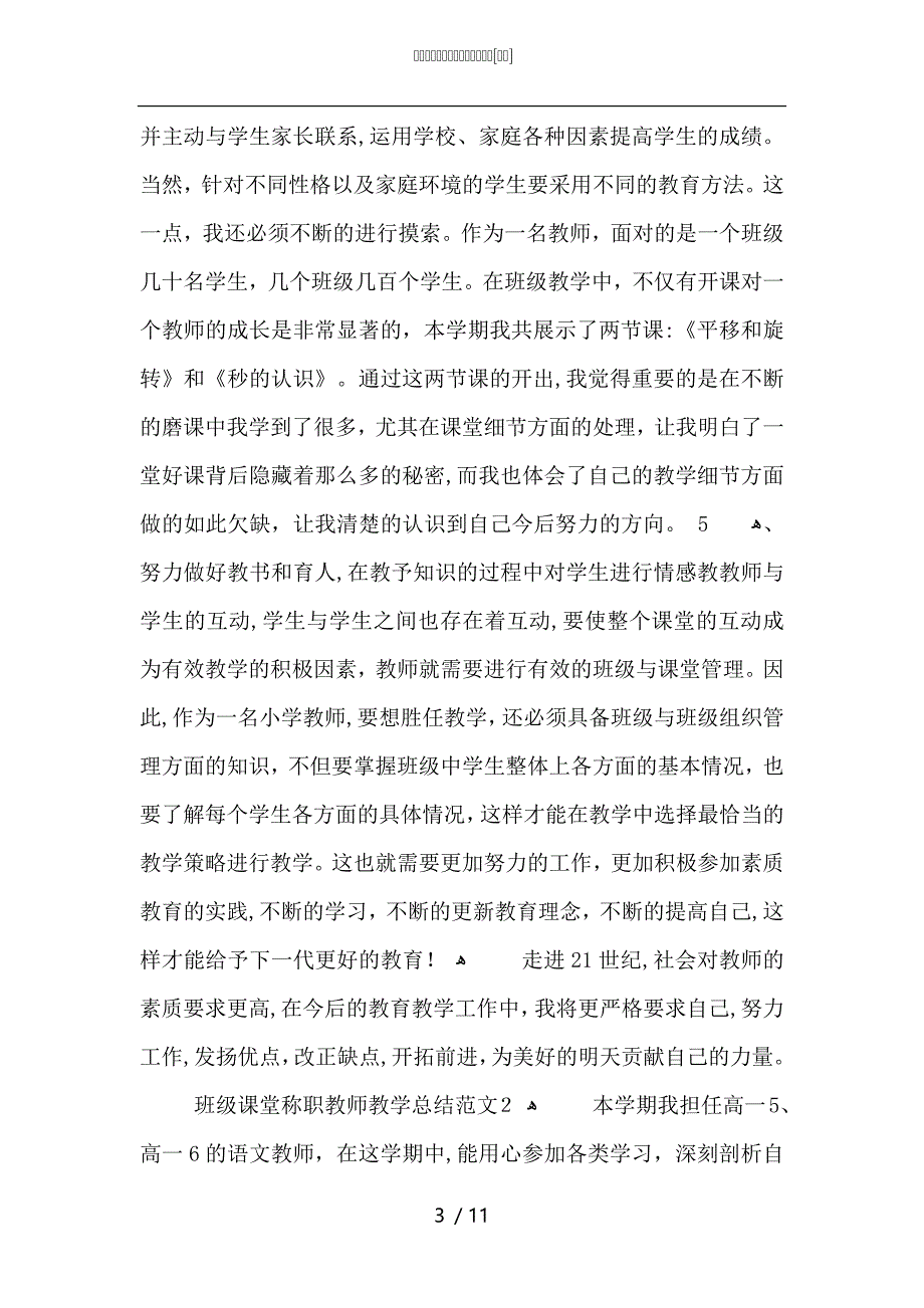 班级课堂称职教师教学总结范文_第3页