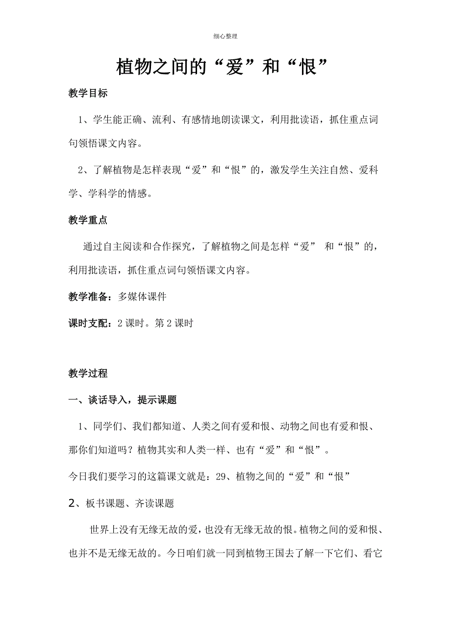 植物之间的爱和恨_第1页