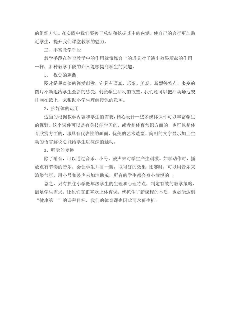 小学体育教学随笔.doc_第4页