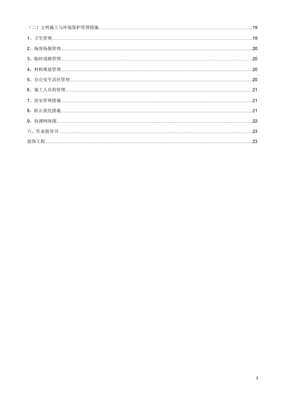 建筑施工质量创优计划书_第3页