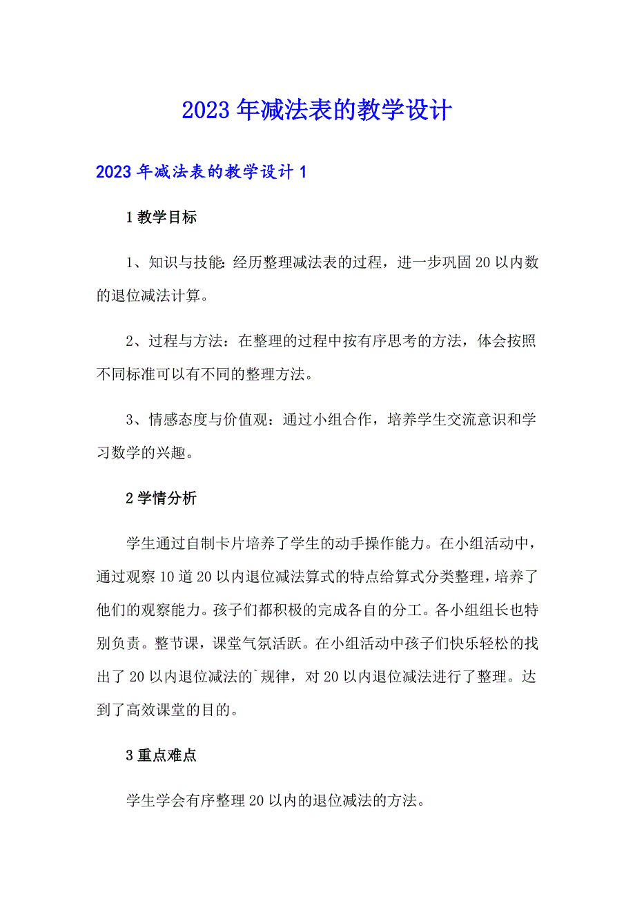 2023年减法表的教学设计_第1页