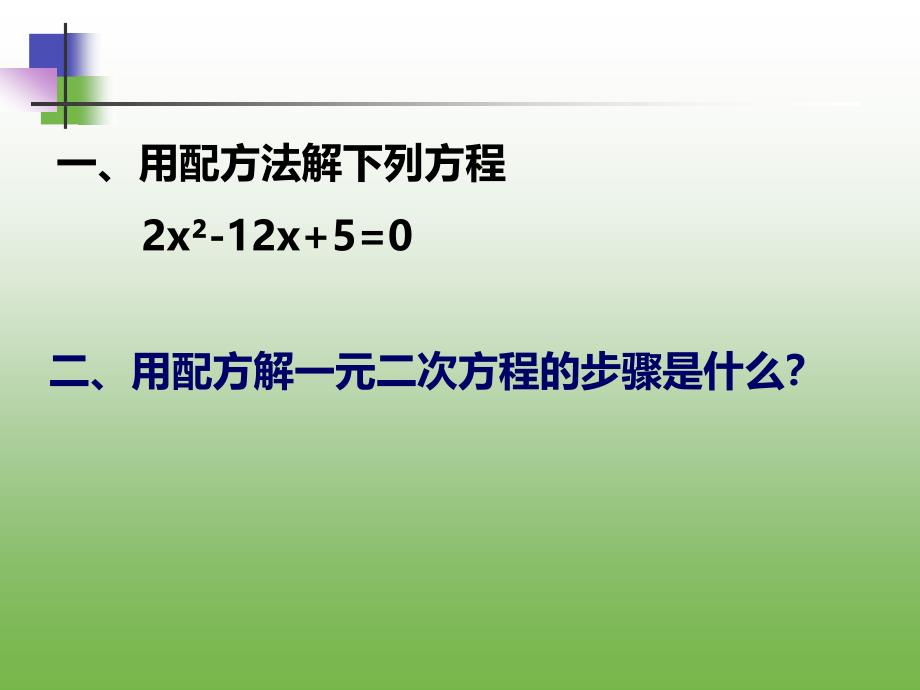 212解一元二次方程三公式法PPT课件_第2页