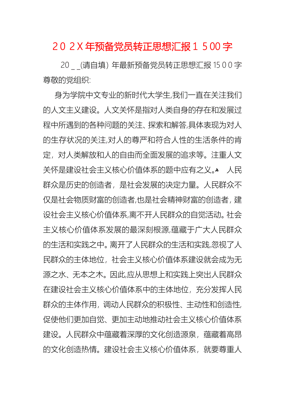 预备员转正1500字_第1页