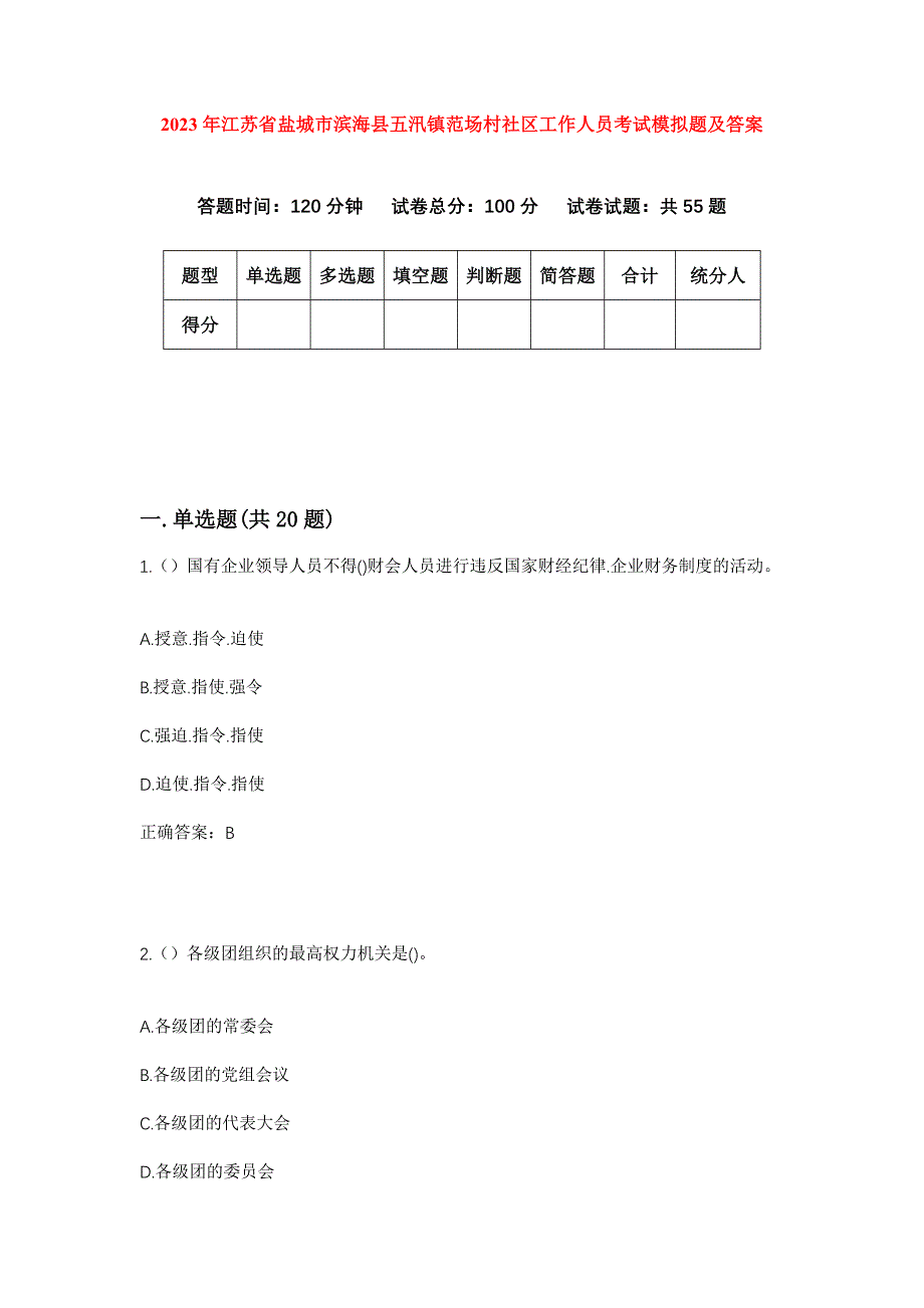 2023年江苏省盐城市滨海县五汛镇范场村社区工作人员考试模拟题及答案_第1页