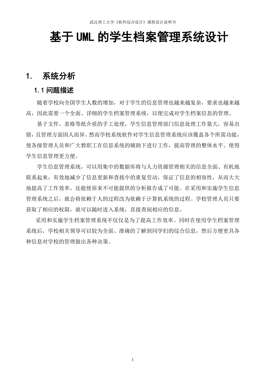 基于UML的学生档案管理系统设计_第1页