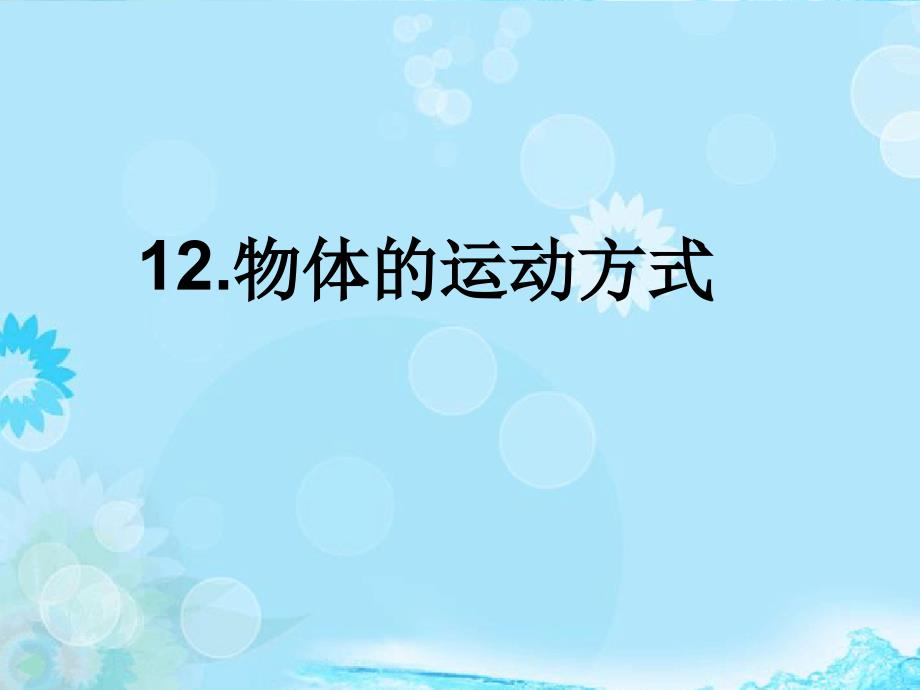 六年级科学上册第3单元12物体的运动方式课件1青岛版_第1页