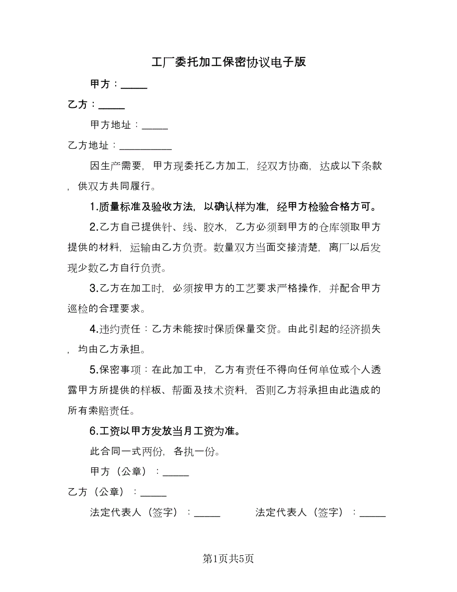 工厂委托加工保密协议电子版（3篇）.doc_第1页