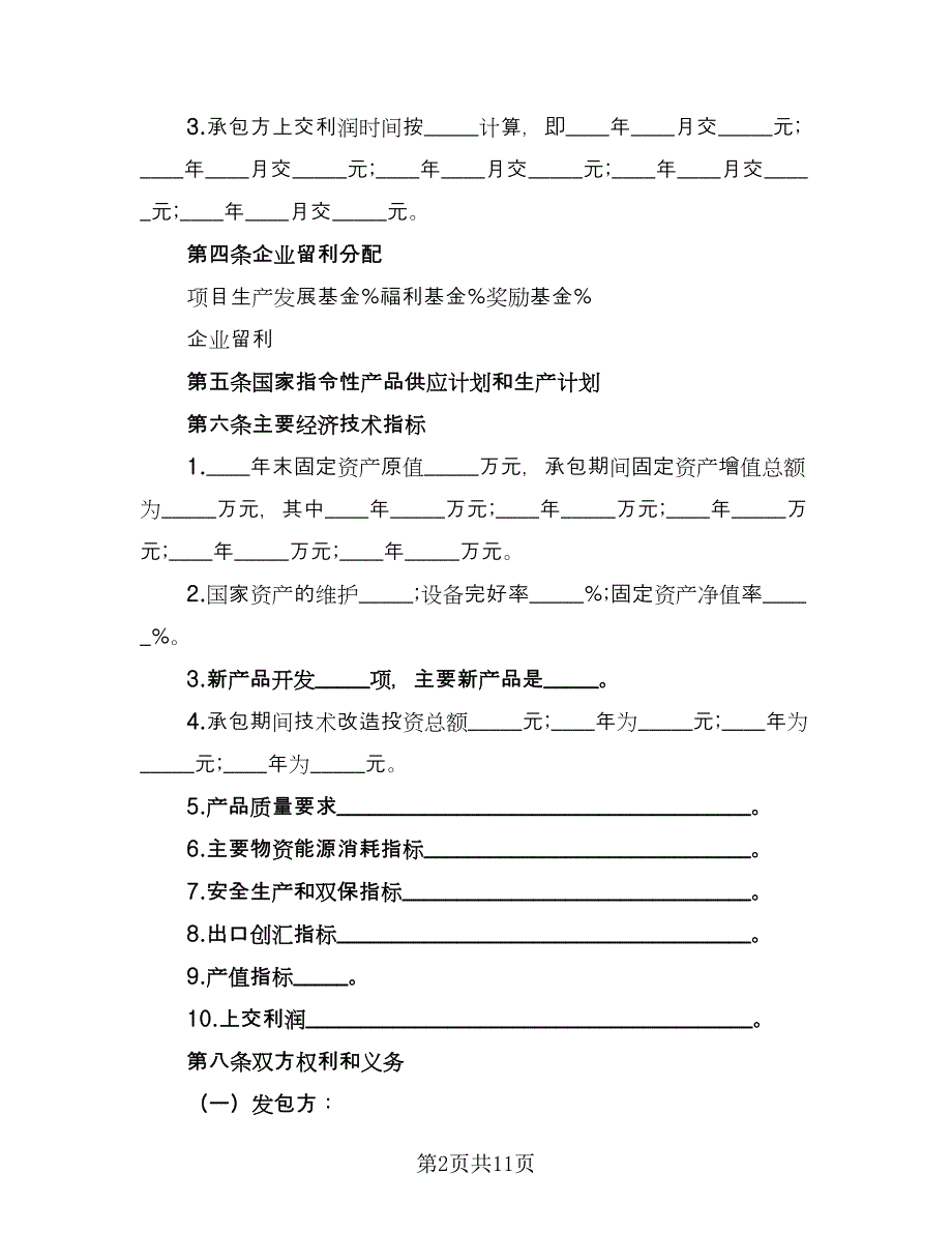 企业承包经营协议书样本（三篇）.doc_第2页