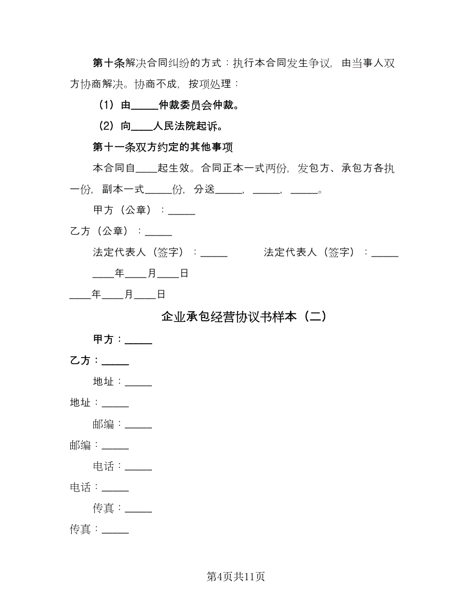 企业承包经营协议书样本（三篇）.doc_第4页