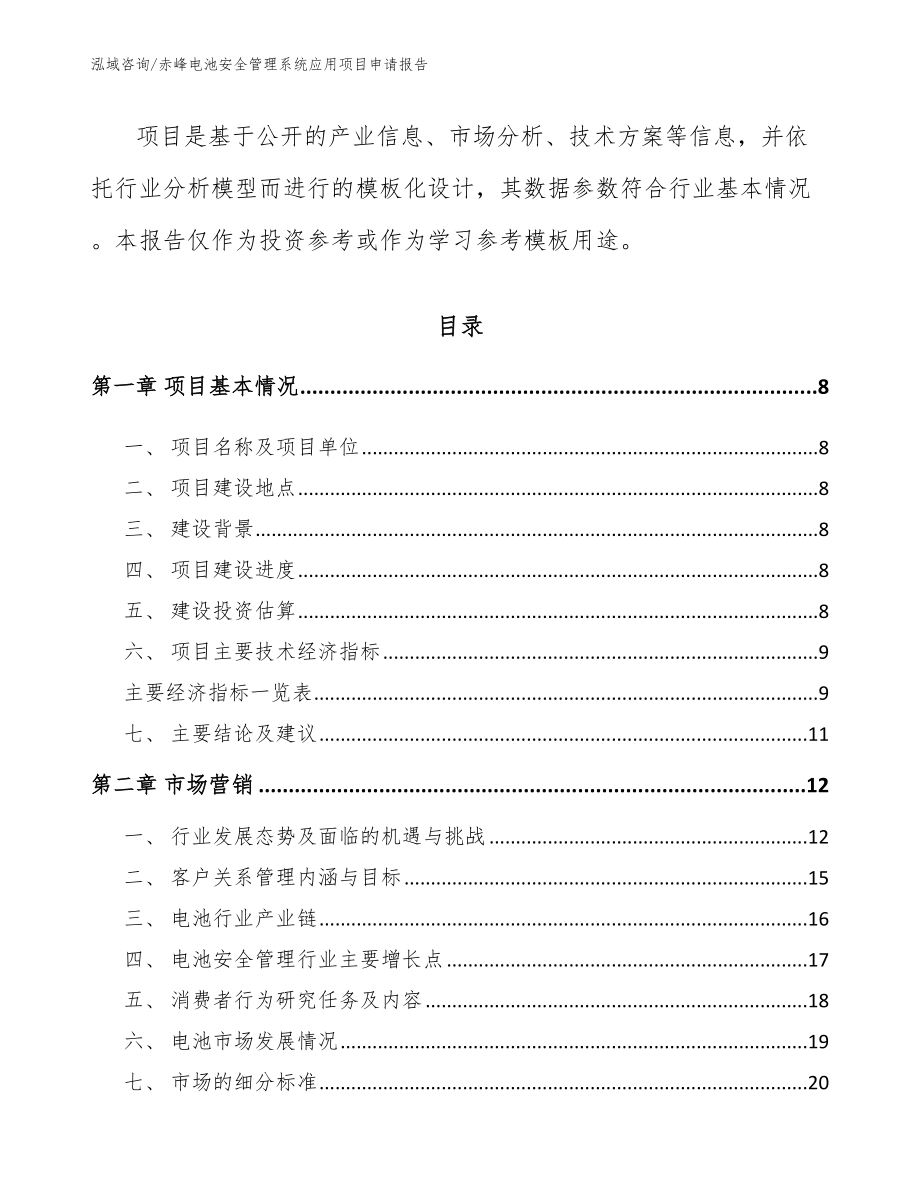 赤峰电池安全管理系统应用项目申请报告【参考模板】_第3页