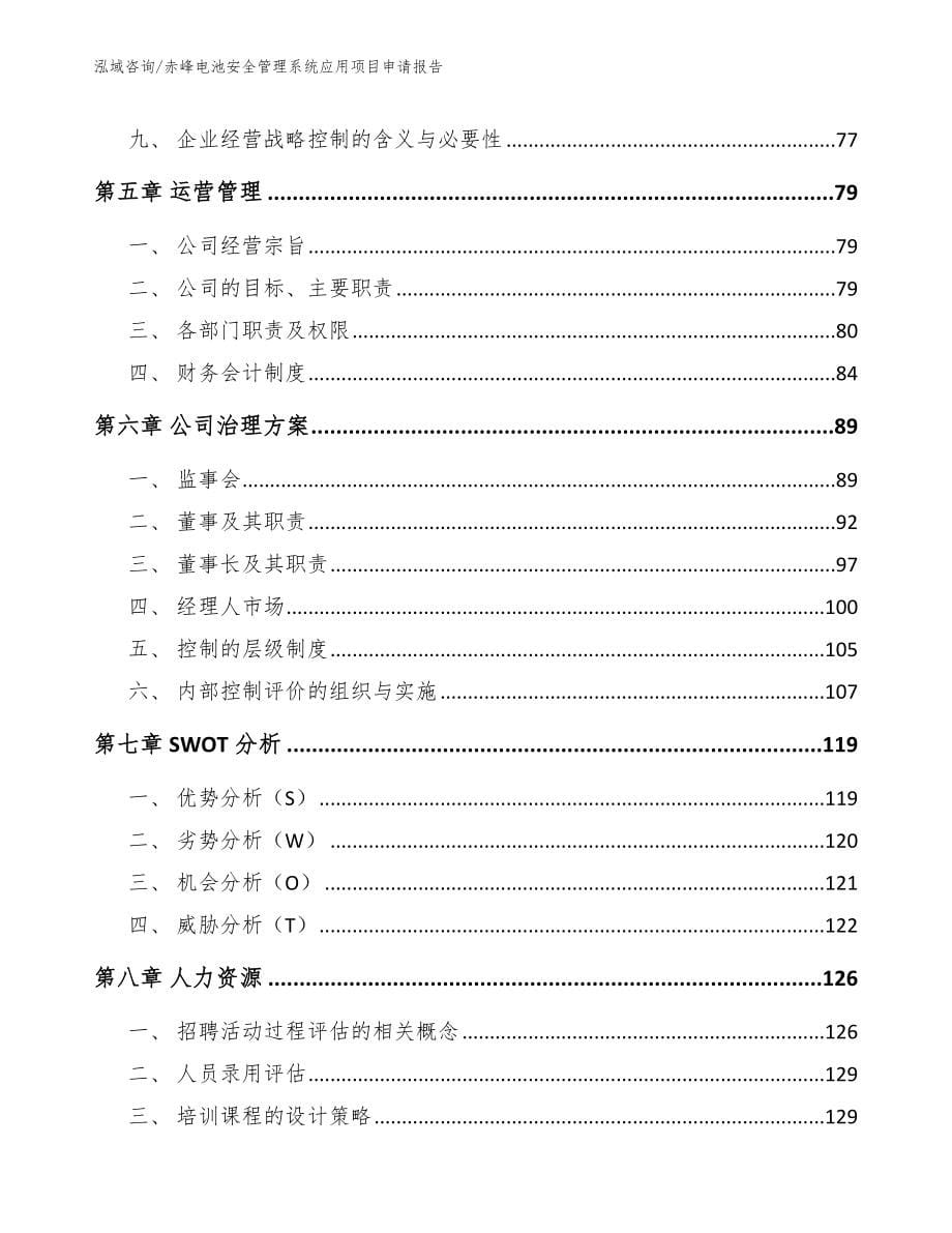 赤峰电池安全管理系统应用项目申请报告【参考模板】_第5页