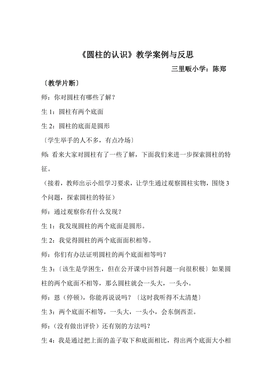 《圆柱的认识》教学案例与反思_第1页