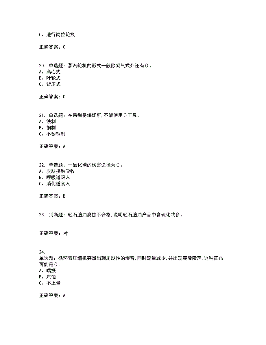 加氢工艺作业安全生产考试（全考点覆盖）名师点睛卷含答案80_第4页