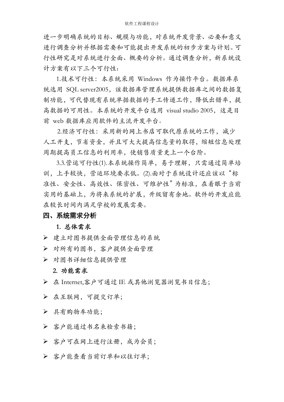 软件工程网上书店管理系统详细课程设计报告(很经典)_第3页