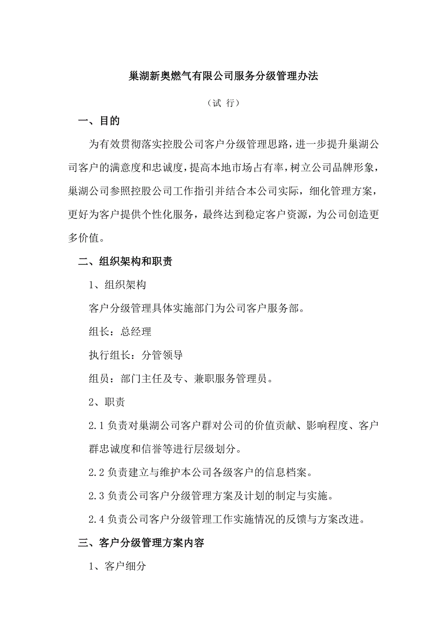 巢湖新奥燃气有限公司服务分级管理_第1页