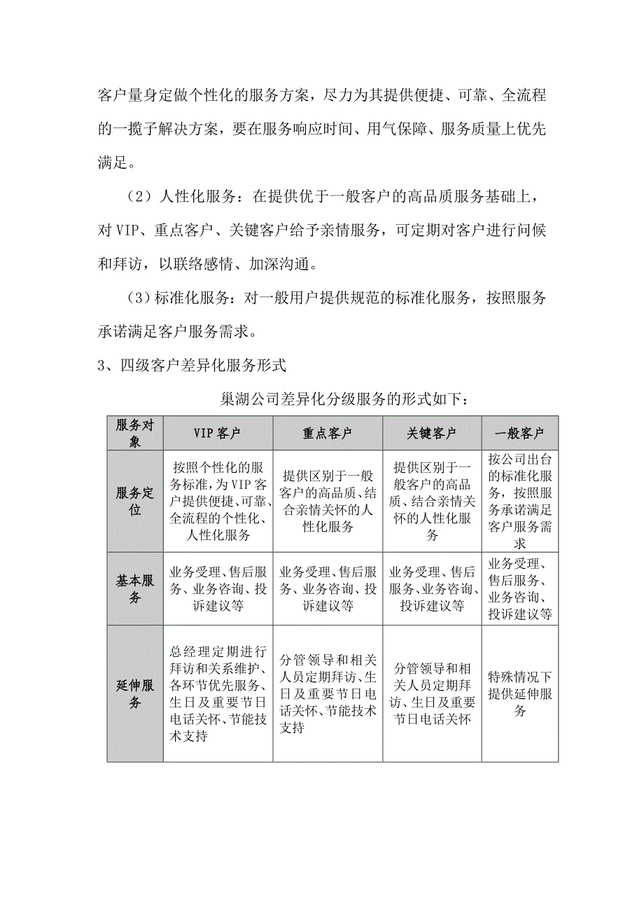 巢湖新奥燃气有限公司服务分级管理_第3页