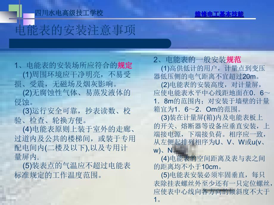 三相电能表维修电工基本技能四川水电高级技工学校_第4页