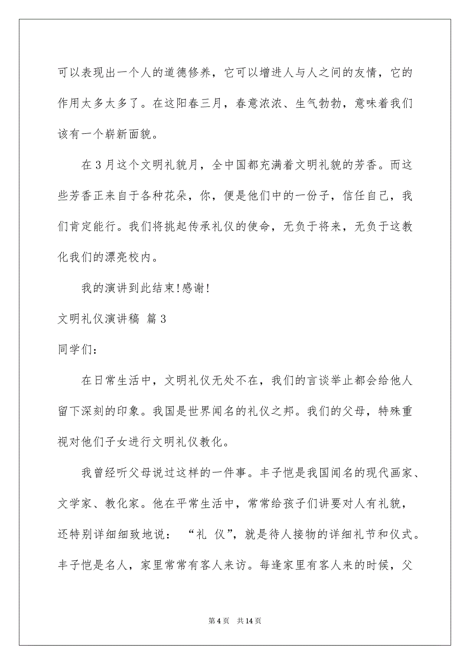 有关文明礼仪演讲稿模板汇编8篇_第4页