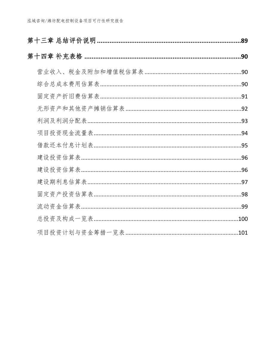 潍坊配电控制设备项目可行性研究报告_范文_第5页