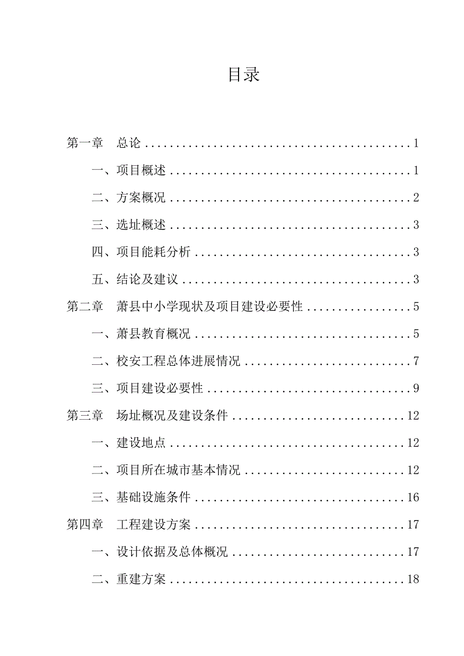 萧县中小学校舍安全工程项目可行性研究报告.doc_第2页