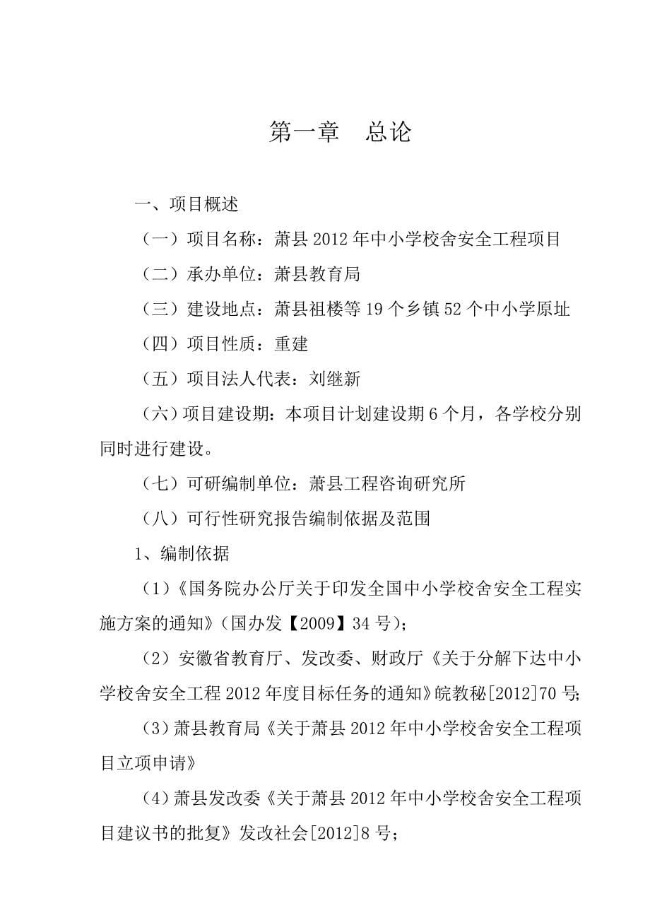 萧县中小学校舍安全工程项目可行性研究报告.doc_第5页