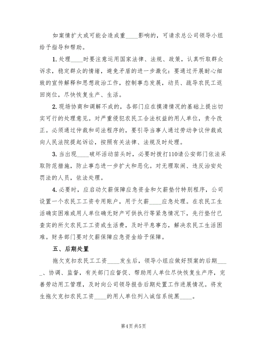 农民工工资支付应急预案（2篇）_第4页