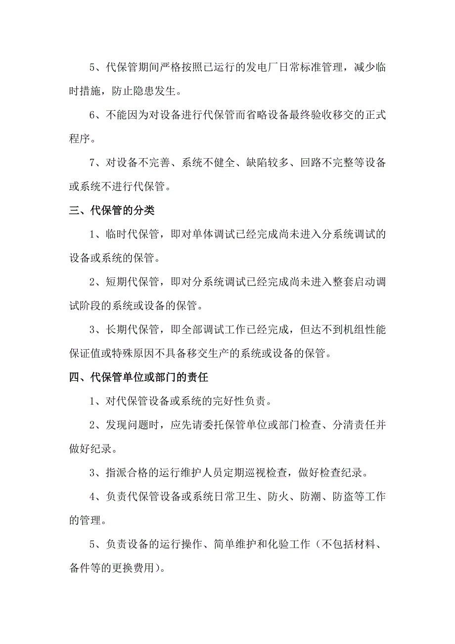 华能煤矸石电厂启动调试期间设备代保管管理制度_第2页