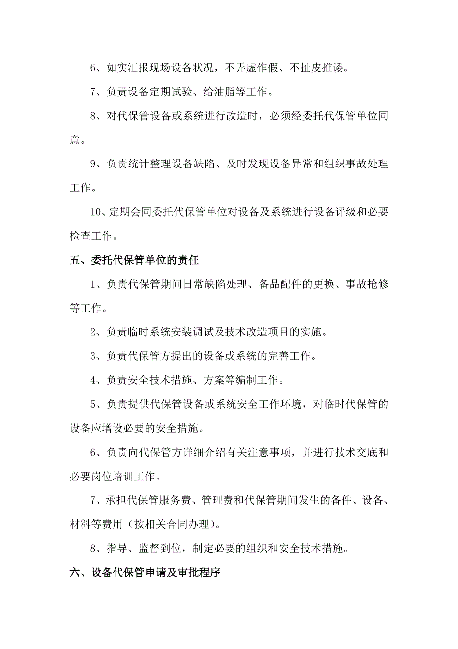 华能煤矸石电厂启动调试期间设备代保管管理制度_第3页