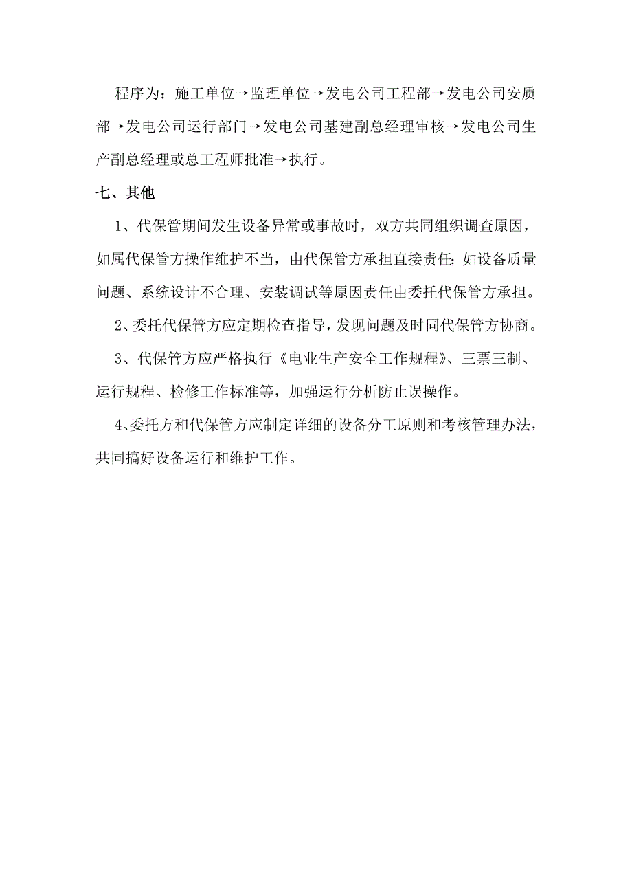 华能煤矸石电厂启动调试期间设备代保管管理制度_第4页