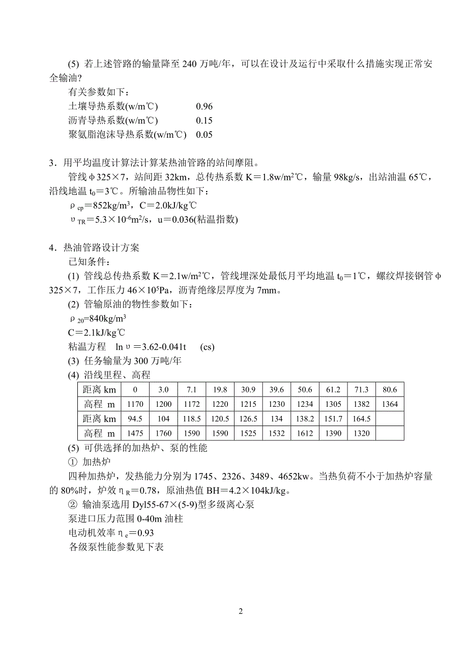输油管道设计与管理-习题集.doc_第2页