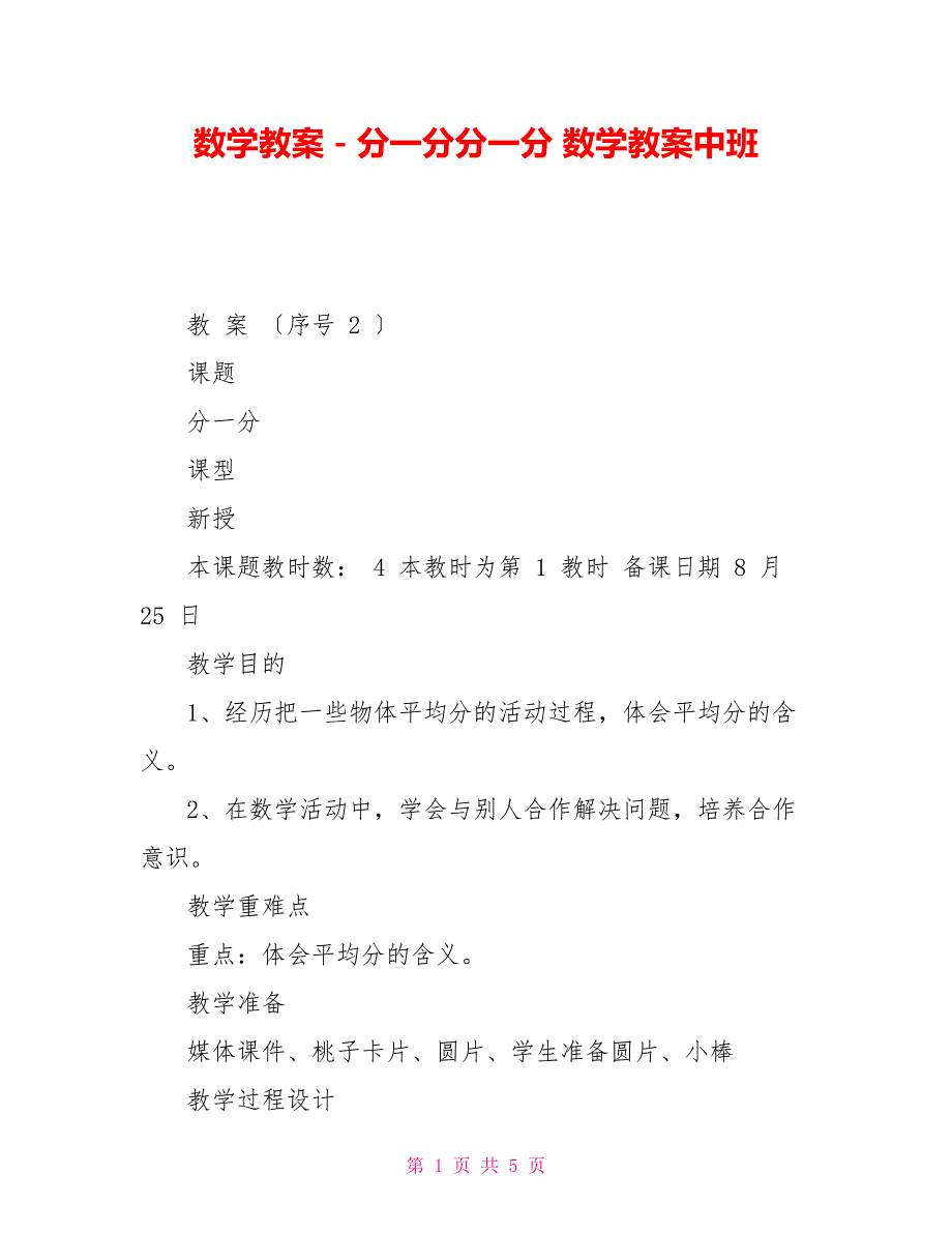 数学教案－分一分分一分数学教案中班_第1页