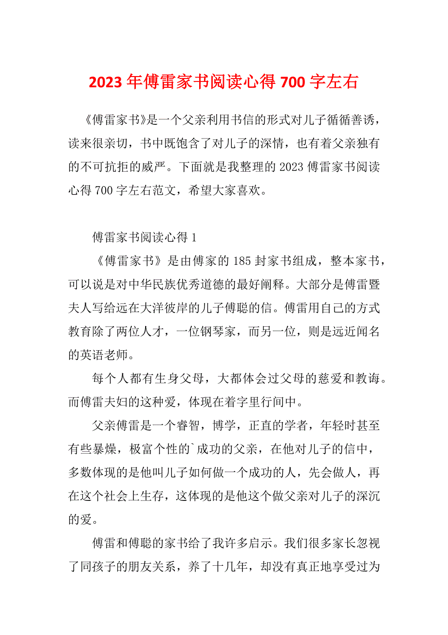 2023年傅雷家书阅读心得700字左右_第1页