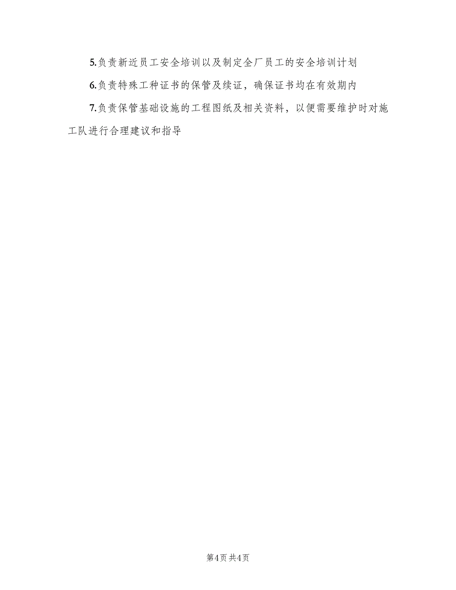 安全员工作职责常用版（六篇）.doc_第4页