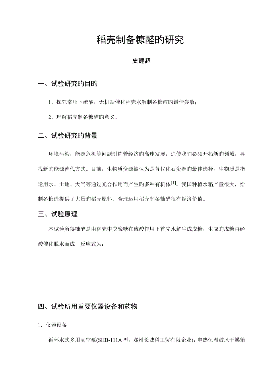 2023年史建超探究性实验报告.doc_第1页